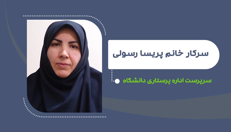 پریسا رسولی سرپرست اداره پرستاری شد